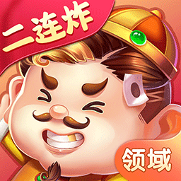 领域斗地主官方手机版